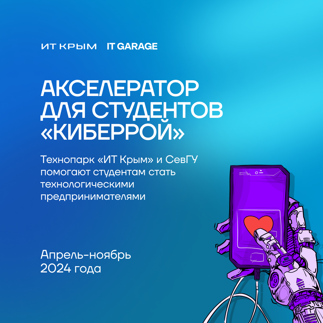 Севастопольские студенты идут на «Взлет», где получат уникальные возможности разработки собственных проектов: «ИТ Крым» и СевГУ запускают новый акселератор