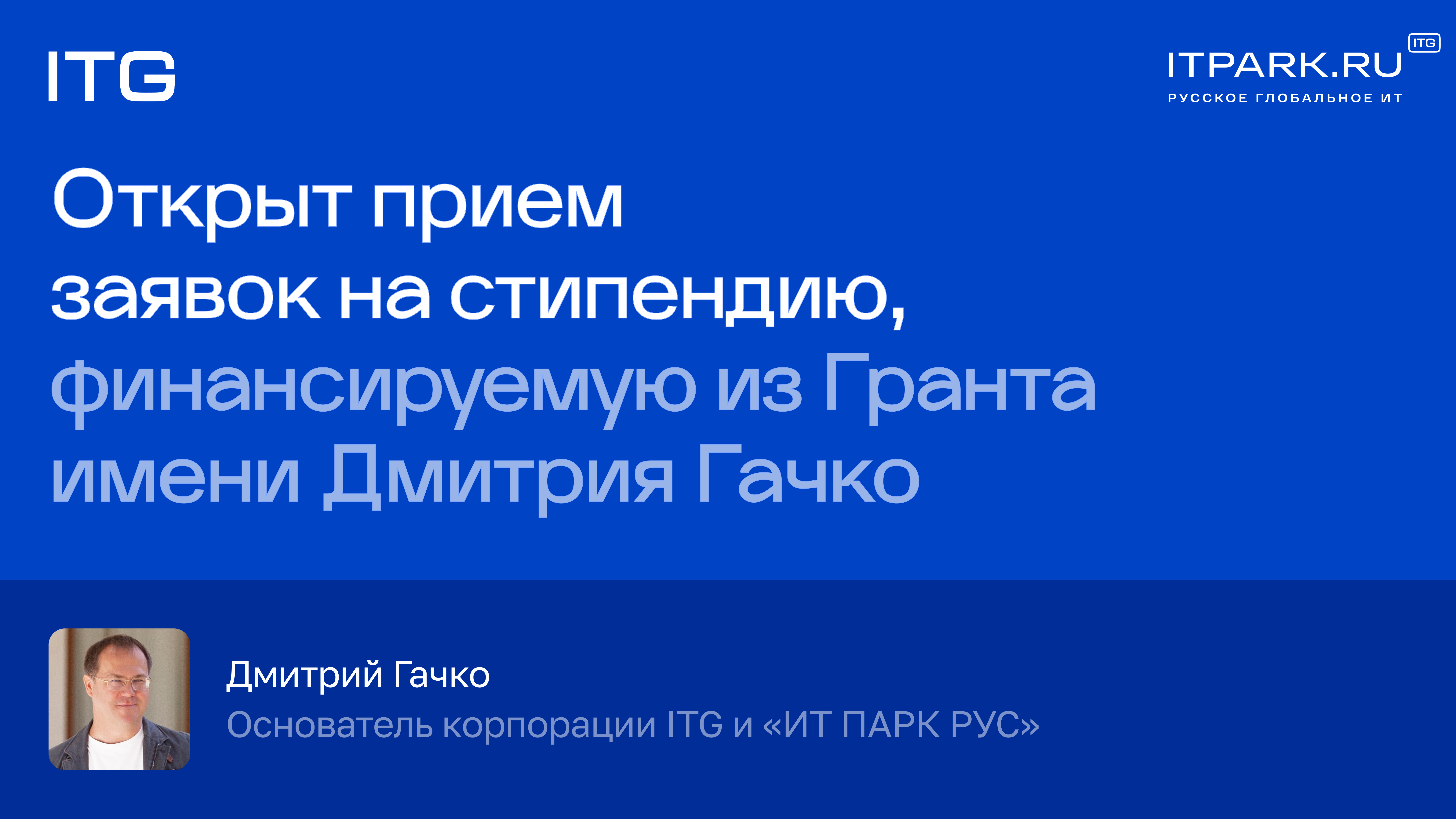 Открыт прием заявок на Стипендию из Гранта имени Дмитрия Гачко