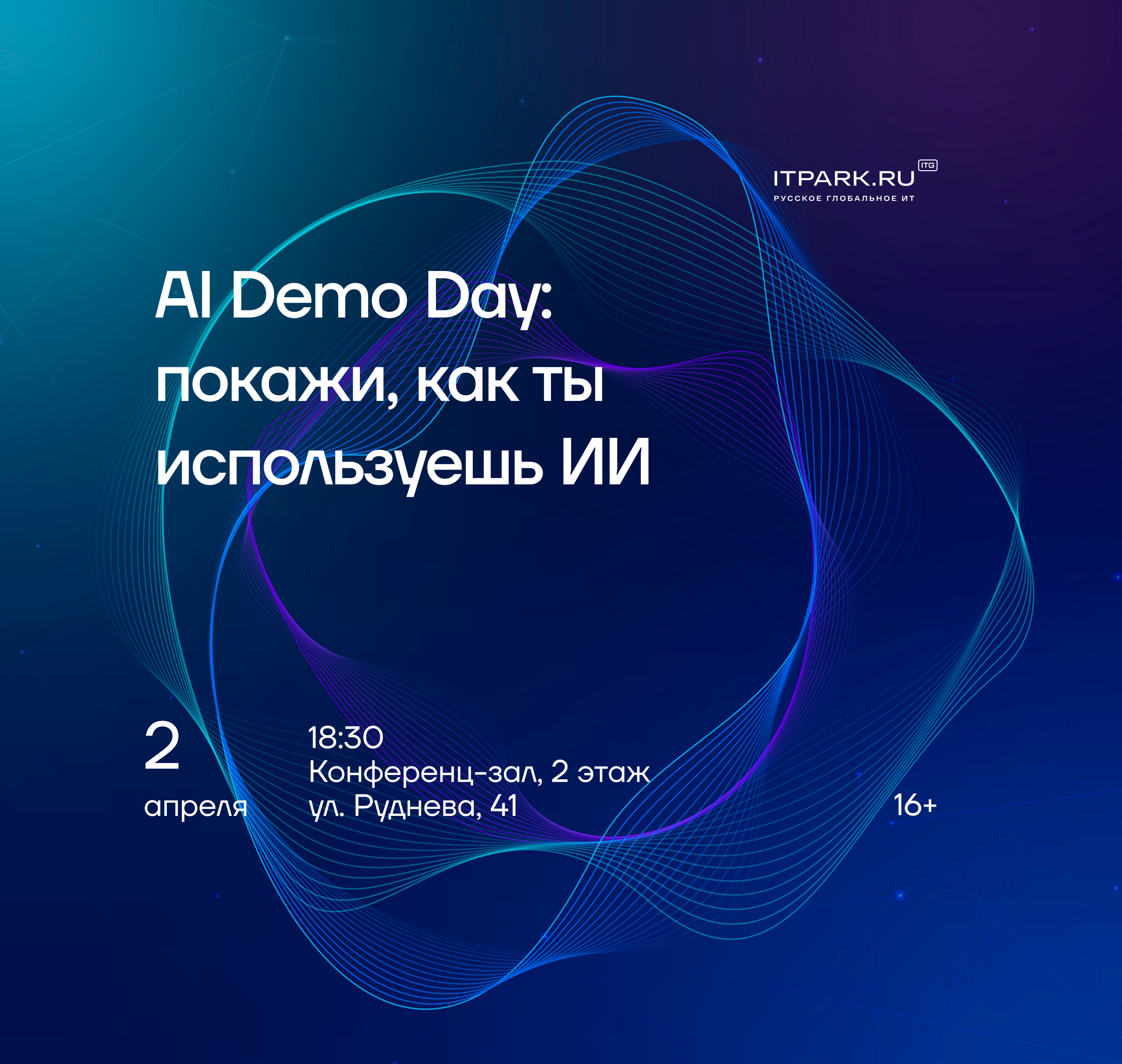 В ИТ Парке запускается AI Demo Day — новый формат встреч для резидентов