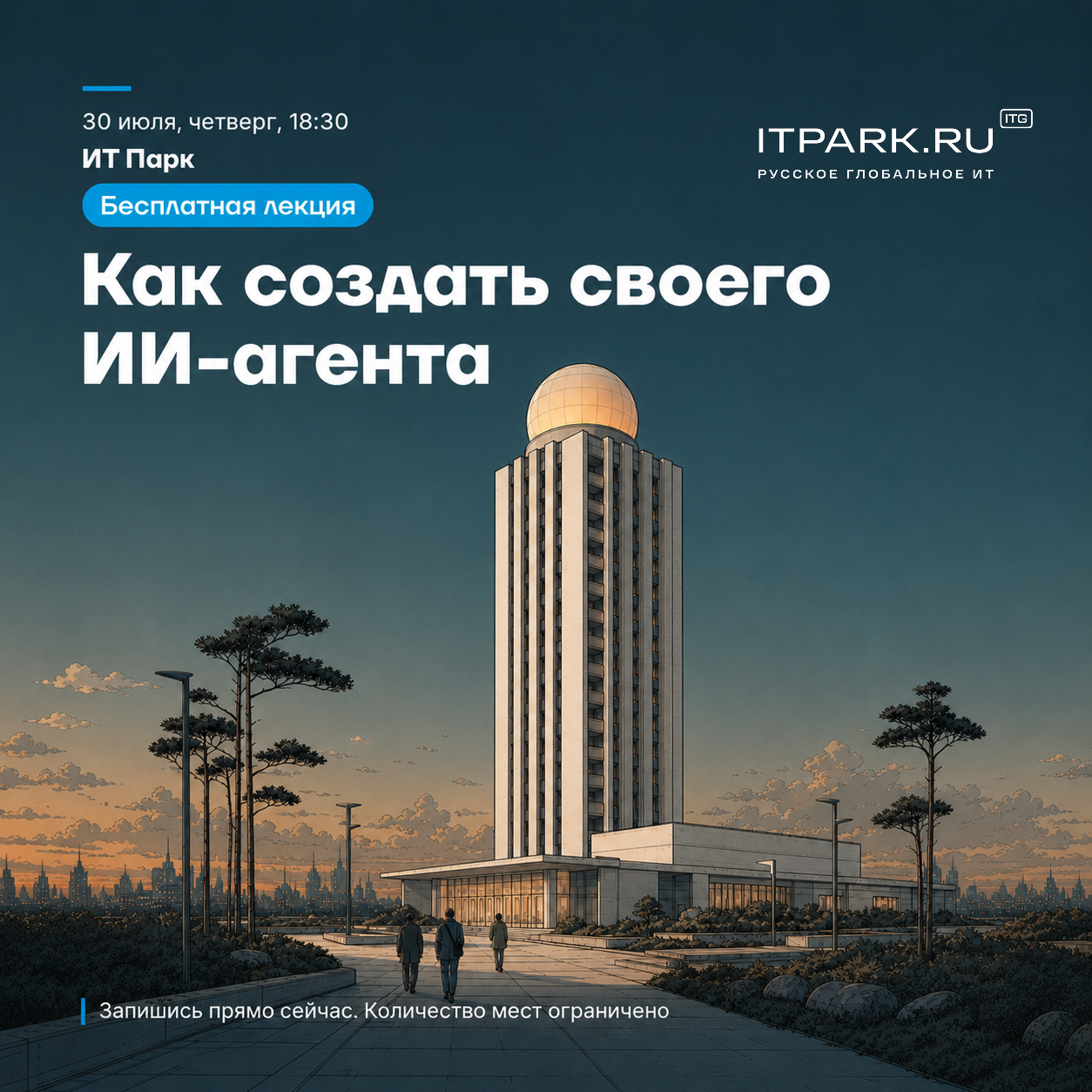 В ИТ Парке 30 июля пройдёт открытая лекция об ИИ-агентах